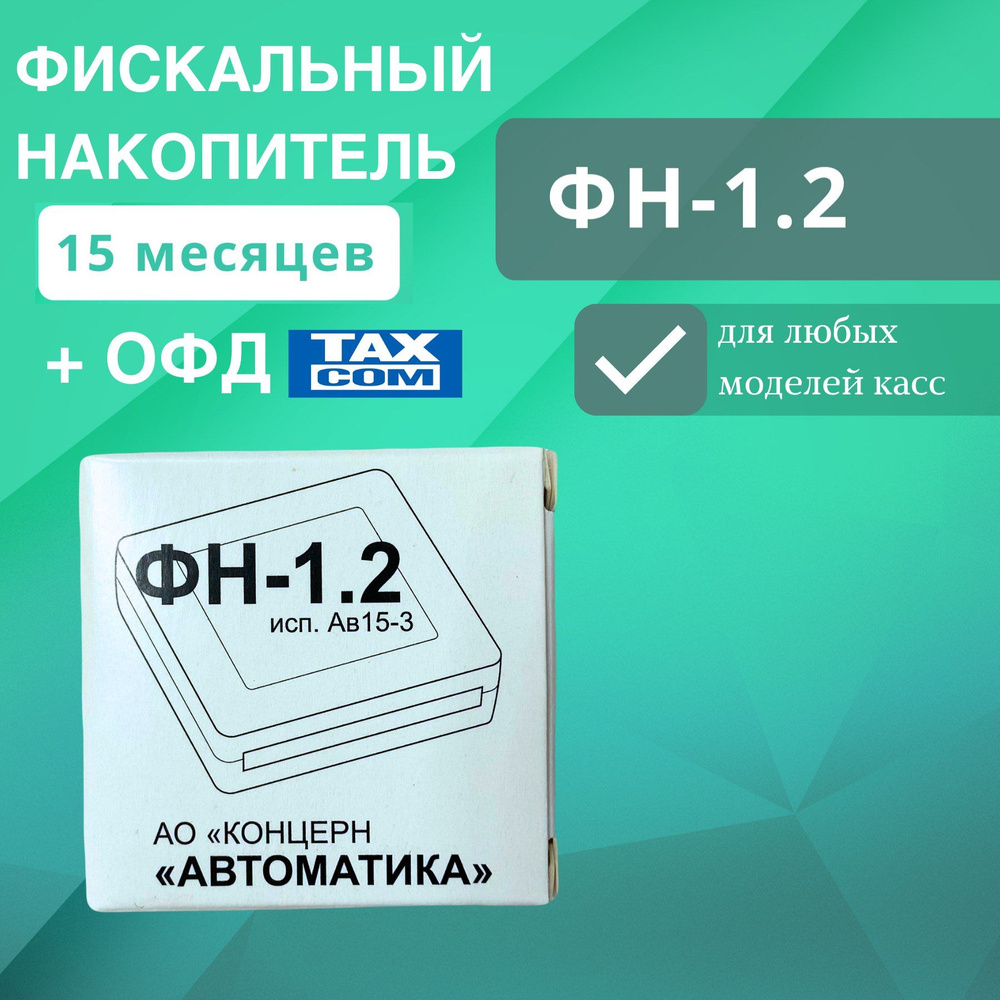 Автоматика фискальные накопители. Автоматика фискальные накопители