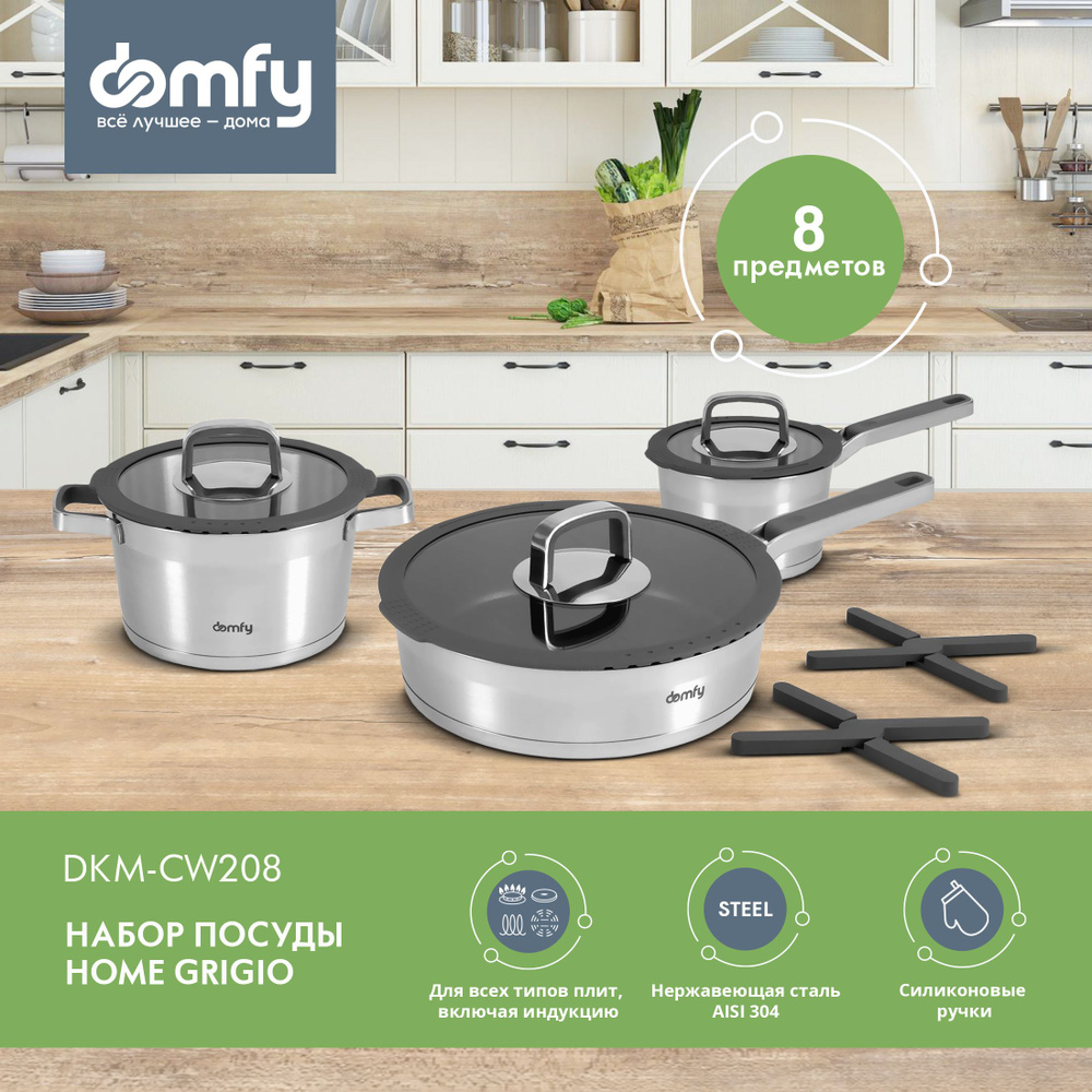 Набор посуды Domfy Home Grigio 8 предметов (DKM-CW208)