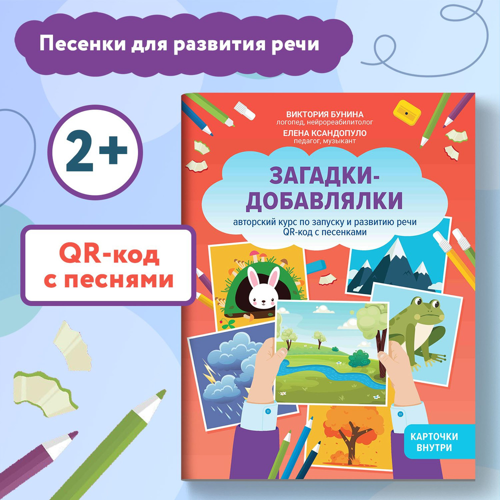 Загадки-добавлялки. Запуск и развитие речи. Развитие ребенка | Бунина Виктория Станиславовна  #1