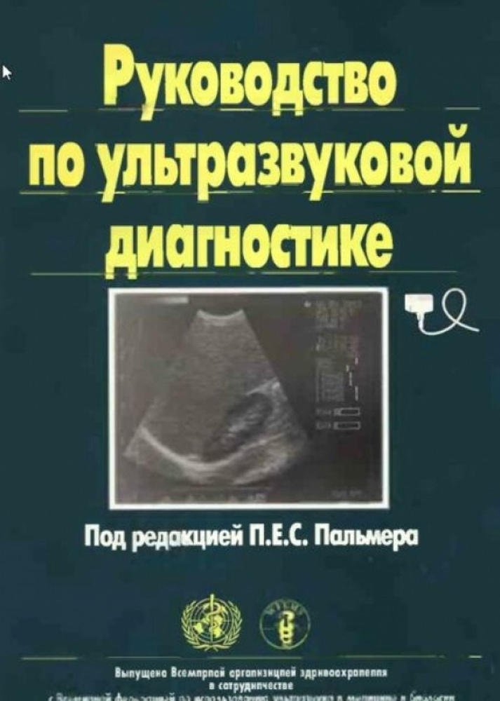 Руководство по ультразвуковой диагностике. Диагностическое изображение ...