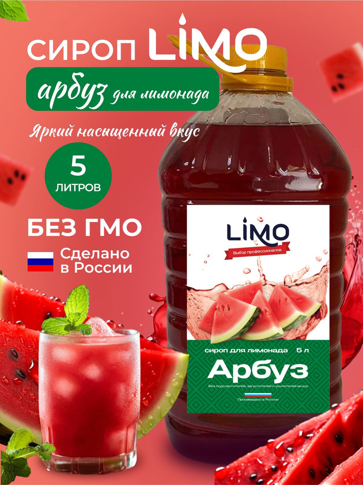 Сироп LIMO Арбуз (для лимонада, коктейлей), 5л - купить с доставкой по ...
