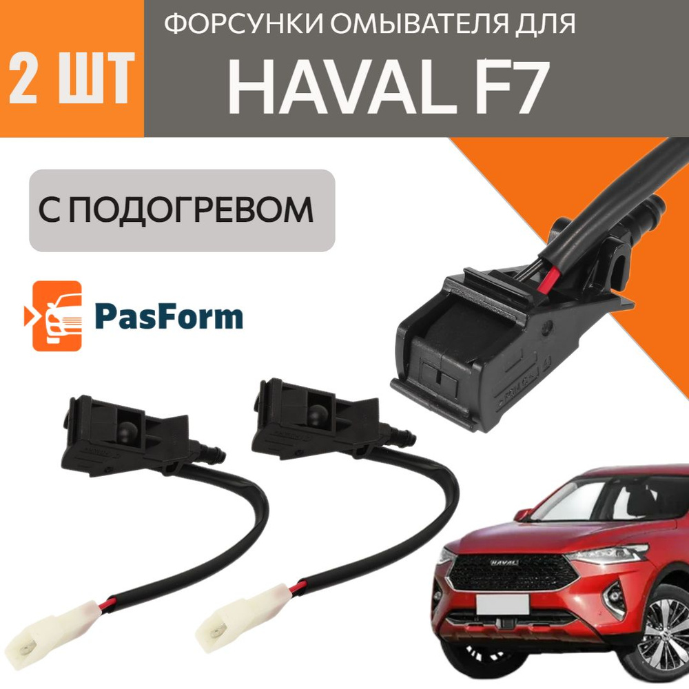 форсунки с электро подогревом стеклоомывателя лобового стекла для Haval F7  - PasForm арт. 6E0955986B_WAG_HTD1_2PC_HAVAL_F7 - купить по выгодной цене в  интернет-магазине OZON (1327566781)