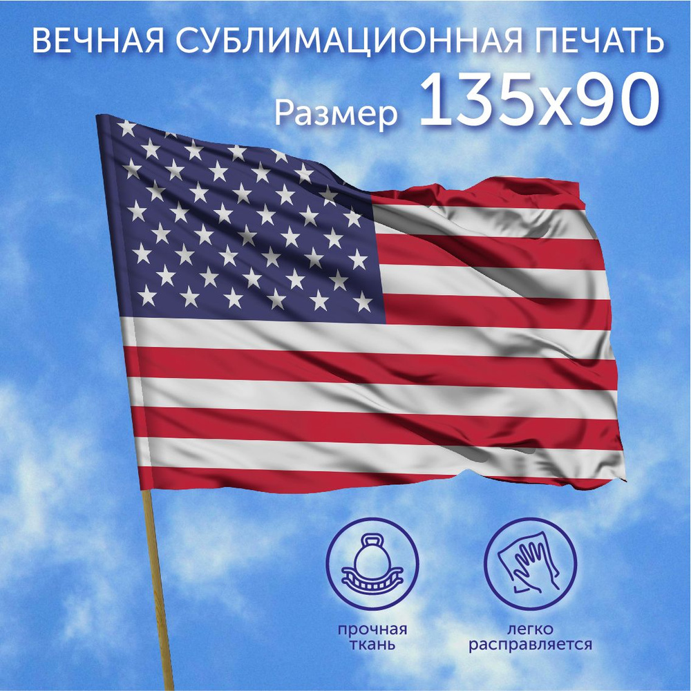 Флаг большой, Флаг США, Америка, 135х90 см, Полиэфирный шелк  #1