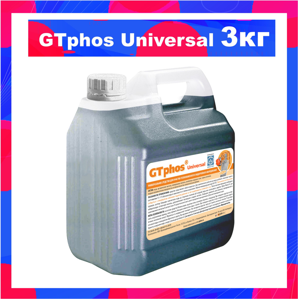 GTphos Universal 3 кг Моющее средство для систем отопления и теплообменников  #1
