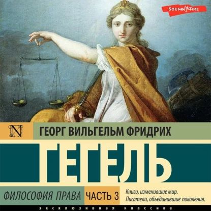 Философия права. Часть 3 | Гегель Георг Вильгельм Фридрих | Электронная аудиокнига  #1