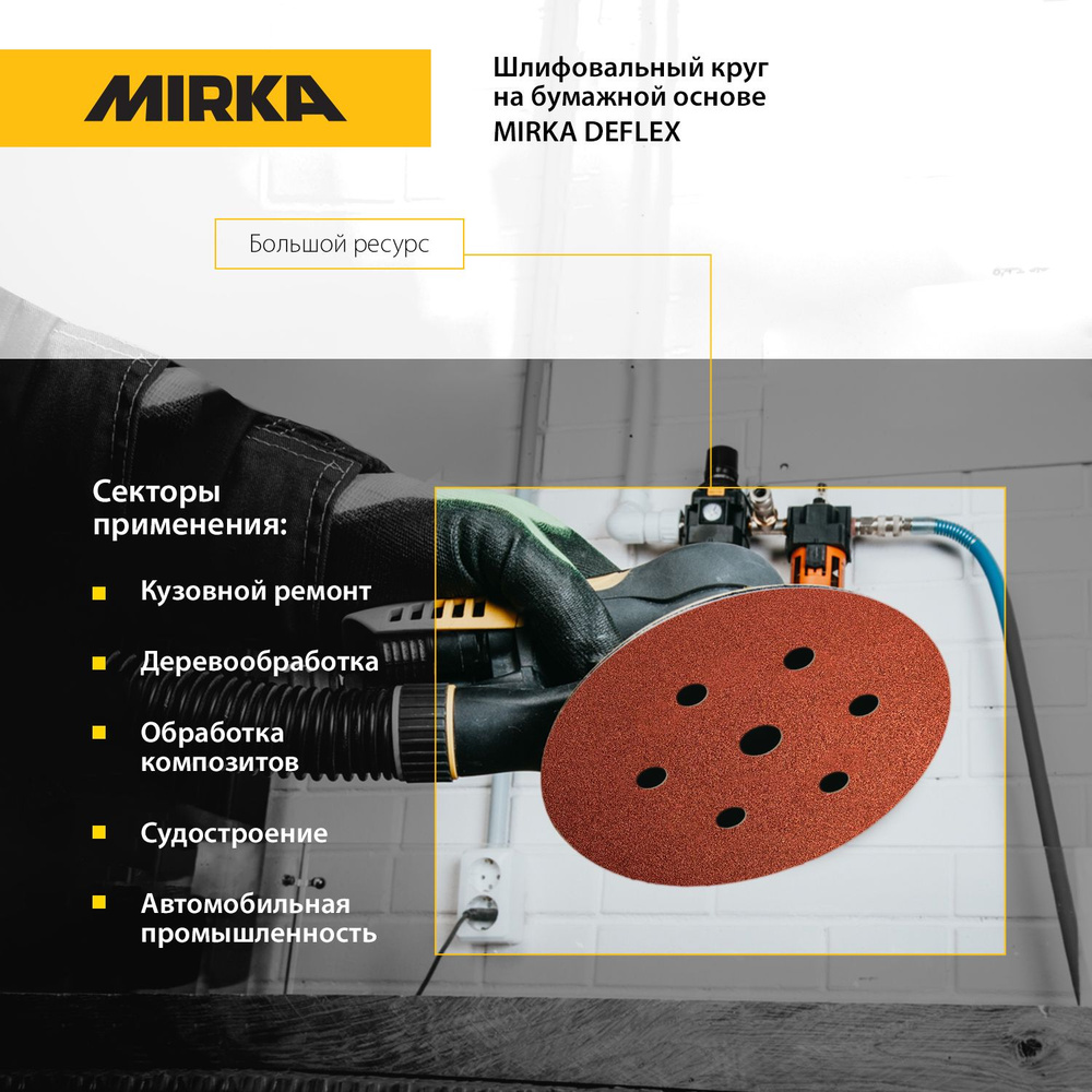 Шлифовальный круг на бумажной основе Mirka Deflex 150мм 6+1 отв (уп. 10шт) P40  #1