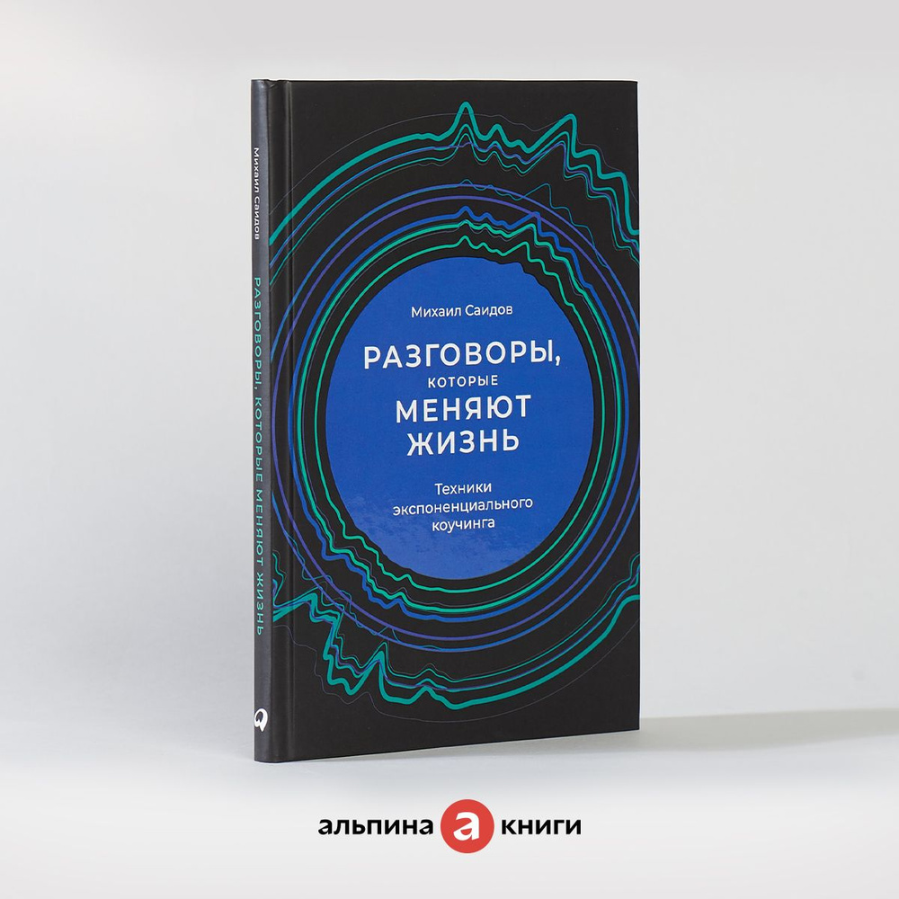 Разговоры, которые меняют жизнь: Техники экспоненциального коучинга / Книги  по саморазвитию | Саидов Михаил - купить с доставкой по выгодным ценам в  интернет-магазине OZON (268161018)