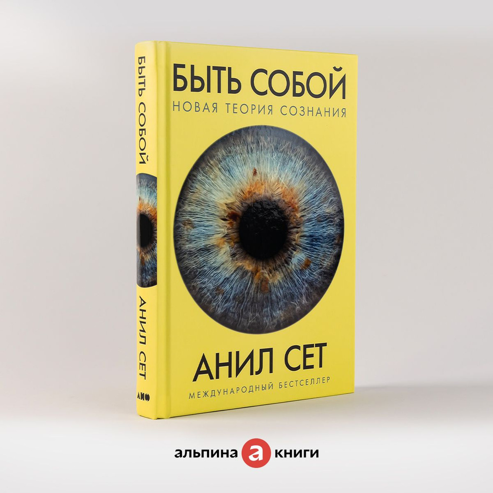 Быть собой: Новая теория сознания / Научно-популярная литература / Анил Сет  | Сет Анил - купить с доставкой по выгодным ценам в интернет-магазине OZON  (974087469)