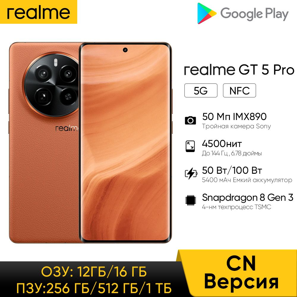 Смартфон realme GT5 Pro - купить по выгодной цене в интернет-магазине OZON  (1330909551)