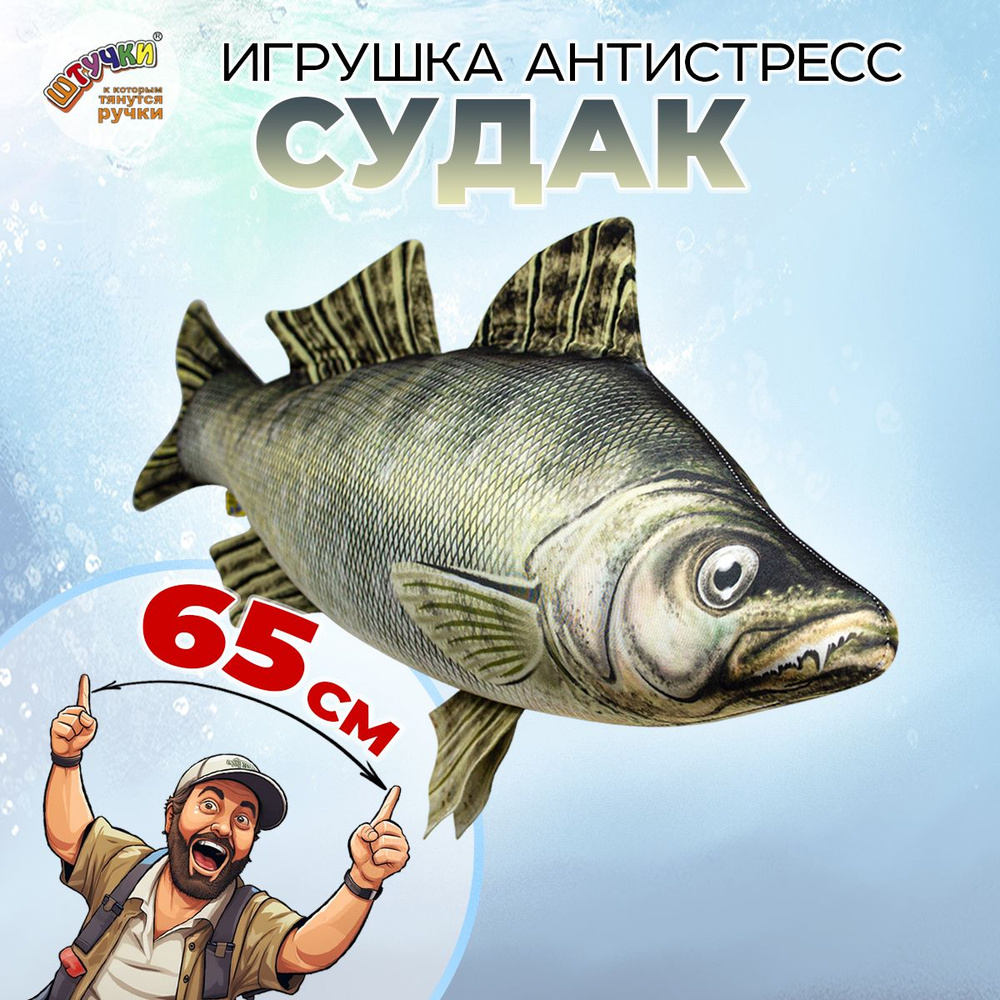 Игрушка рыба Судак 30х65 см.