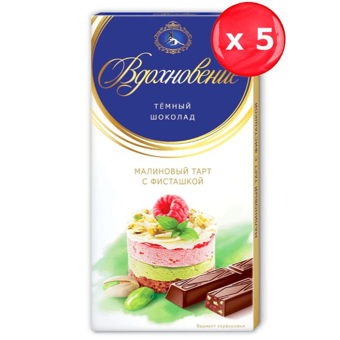 Шоколад Вдохновение темный малиновый тарт с фисташкой 100г, набор из 5 ...