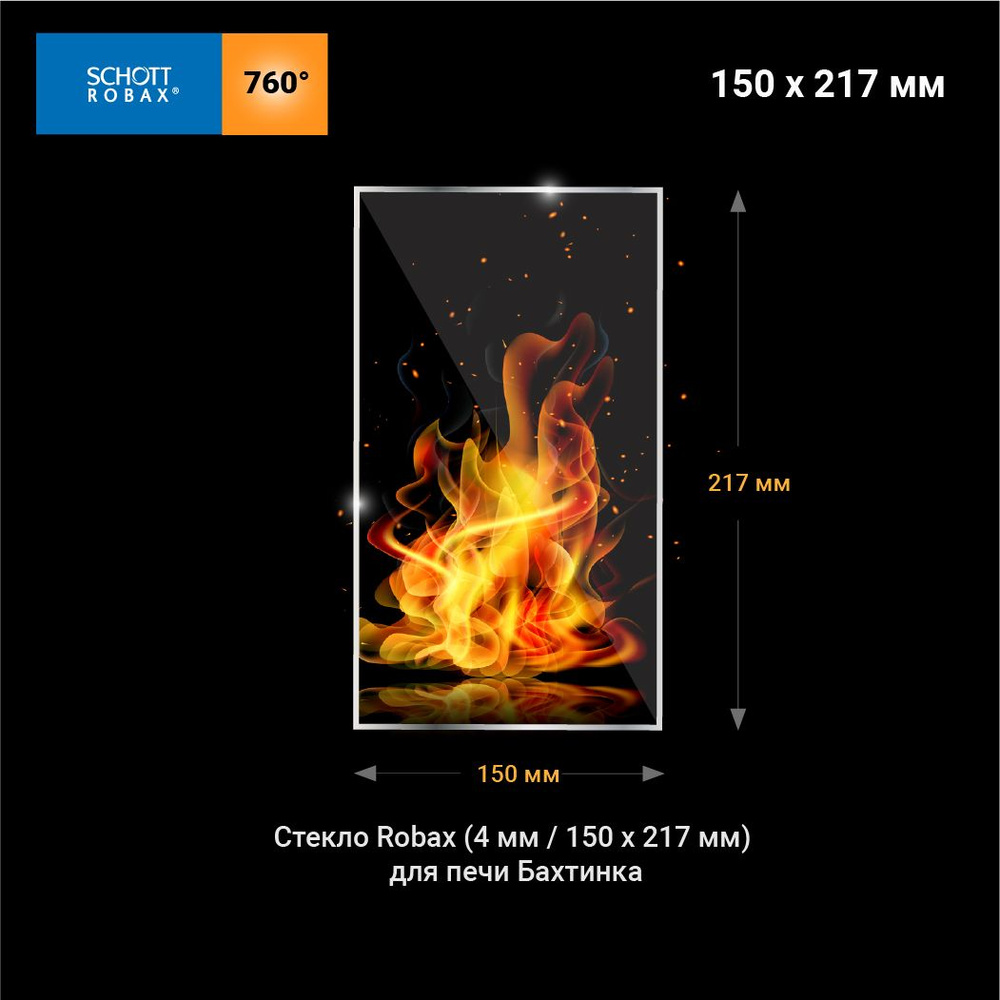 Стекло Robax(4мм 217х150 мм )для отопительной печи Бахтинка #1