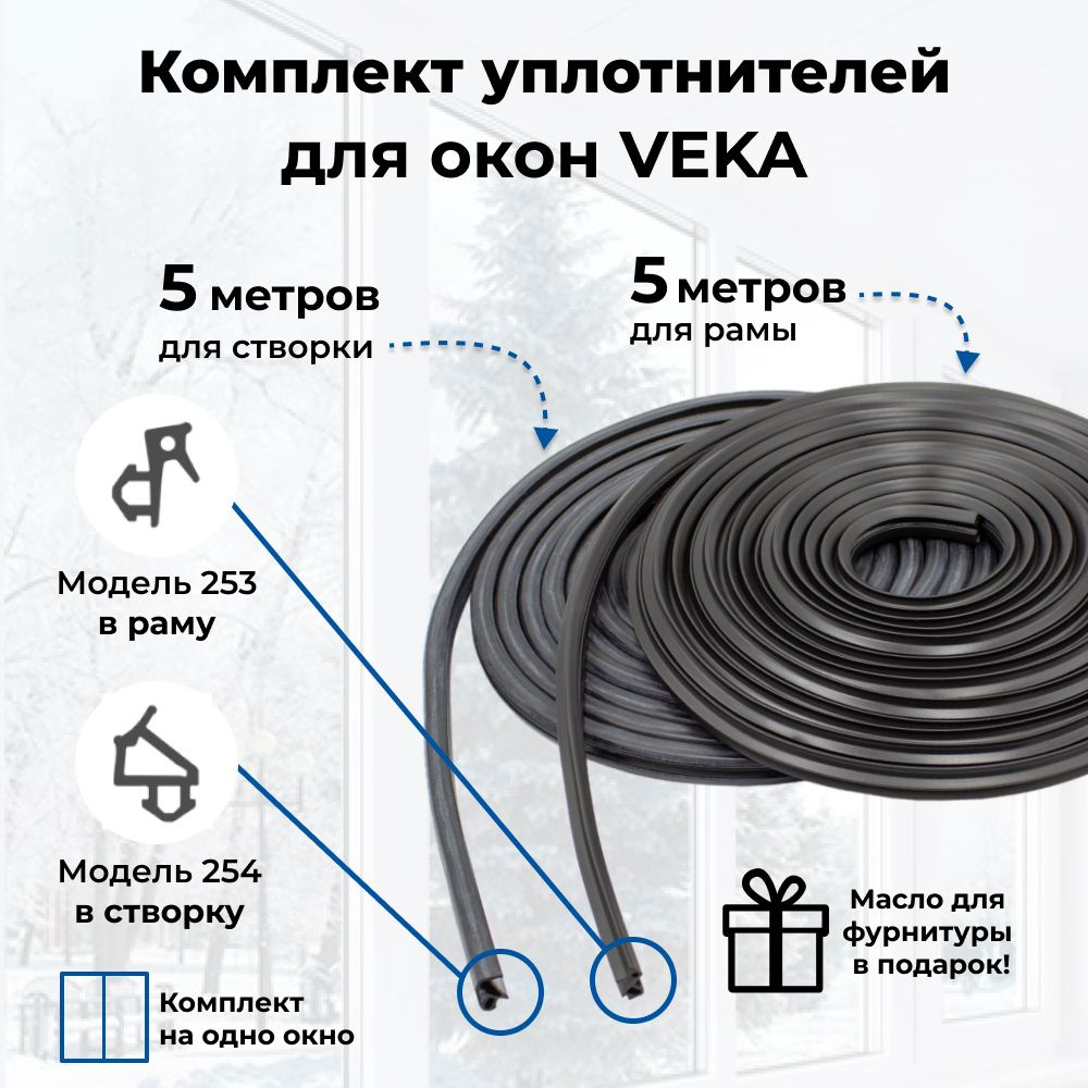 Уплотнитель для пластиковых окон и дверей ПВХ VEKA, комплект по 5 метров  #1