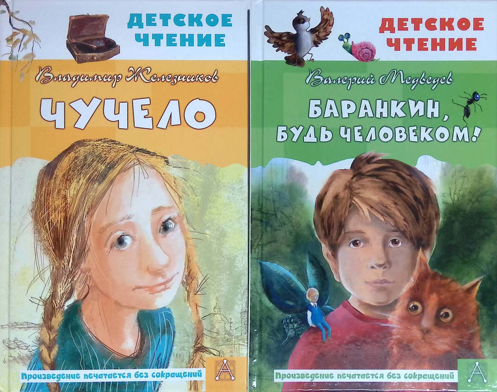 Комплект из 2 книг: Чучело; Баранкин, будь человеком!