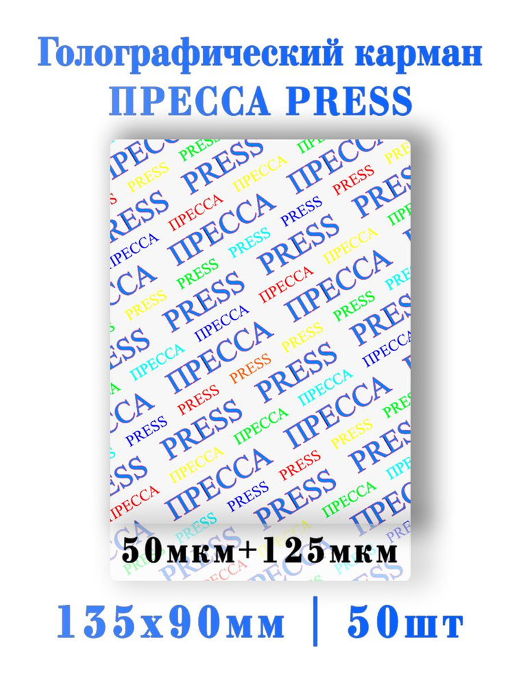 Голографический кармашек ПРЕССА 50шт. #1