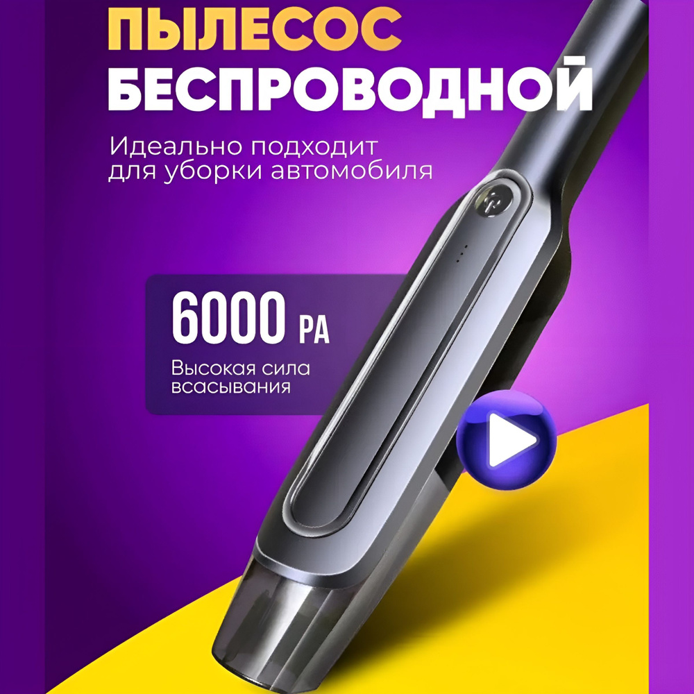 Пылесос автомобильный беспроводной мощный 120 Вт 6000 Па для салона, для  дома, для мебели с насадками, для влажной уборки машины, моющий вакуумный  ...