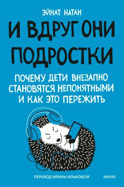 И вдруг они подростки. Почему дети внезапно становятся непонятными и как это пережить | Натан Эйнат | #1