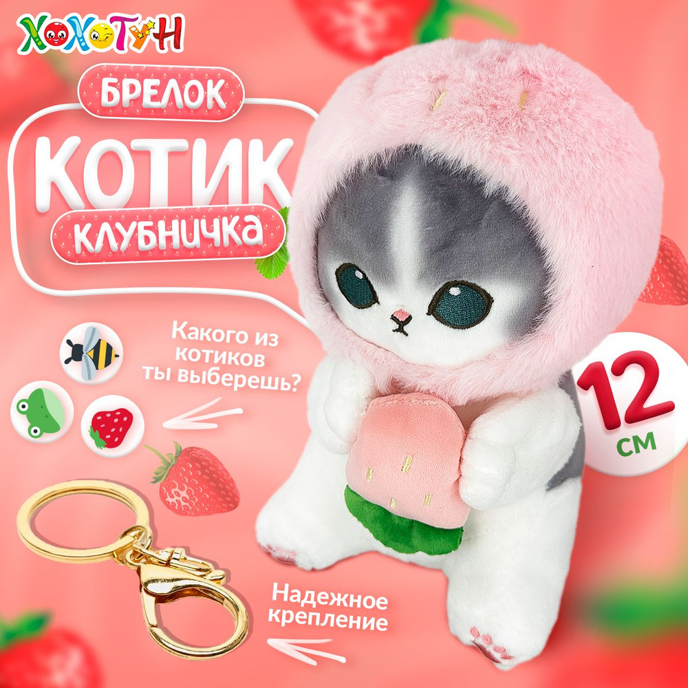 Мягкая игрушка Кот клубника 12 см Брелок Mofusand cat / Кот в костюме акулы подарки девочкам, подарки #1