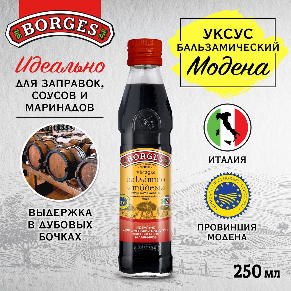 Уксус бальзамический Borges Модена Италия, 250 мл - купить с доставкой ...