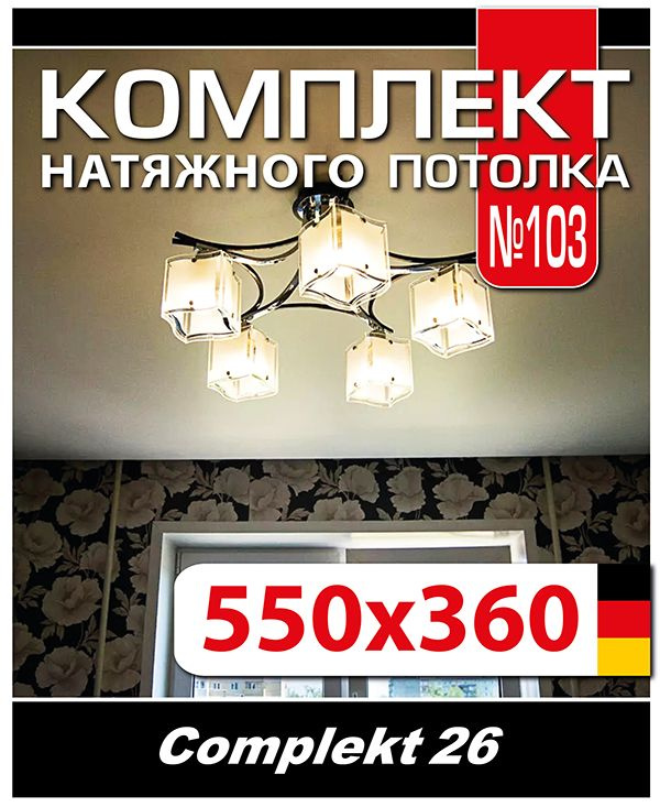 Натяжной потолок комплект 550*360 см, полотно MSD Classiс, Матовый потолок своими руками  #1
