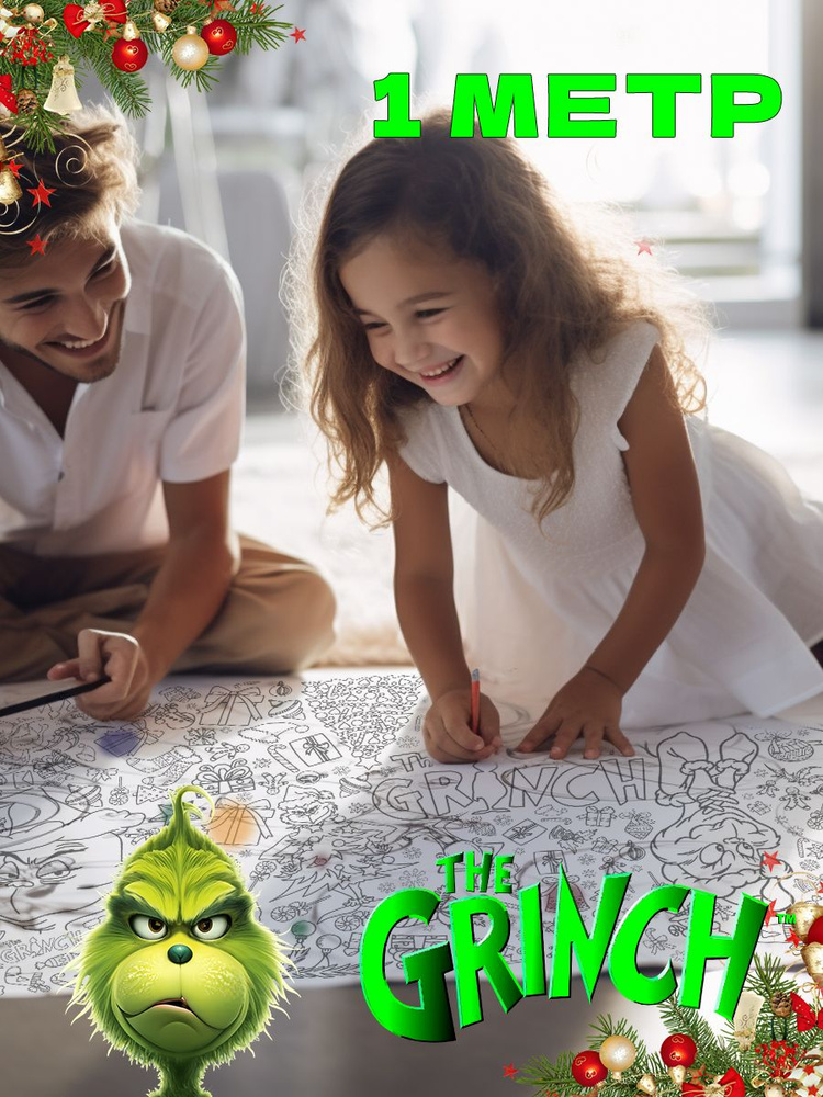 Огромная раскраска для детей - Гринч (Grinch). 1 метр х 33 см - купить ...