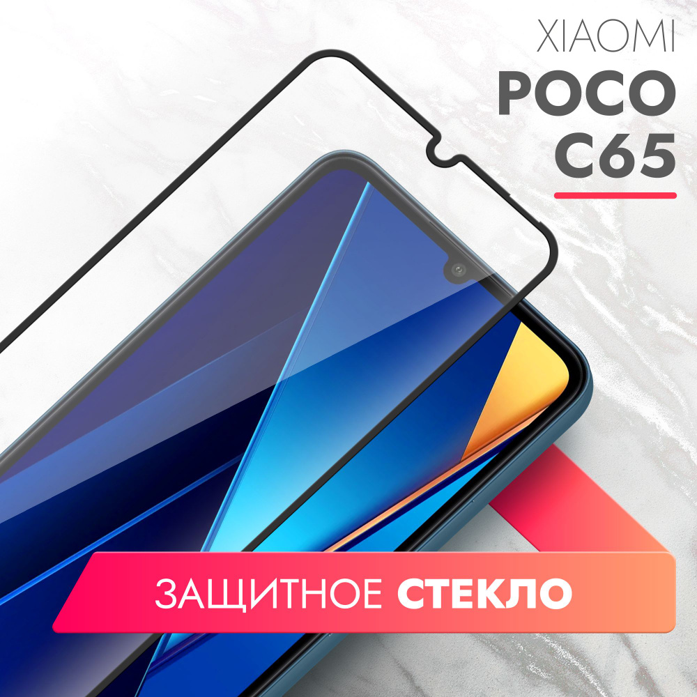 Защитное стекло для Xiaomi POCO C65 (Ксиоми Поко С65) на экран, черная  рамка полноэкранное силиконовая клеевая основа Full Glue, Brozo - купить с  доставкой по выгодным ценам в интернет-магазине OZON (1334538713)