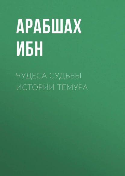 ЧУДЕСА СУДЬБЫ ИСТОРИИ ТЕМУРА | АРАБШАХ ИБН | Электронная книга  #1