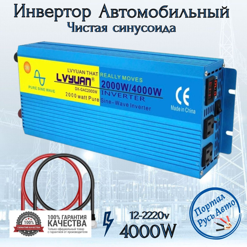 Автомобильный преобразователь напряжения инвертор Lvyuan 4000w 12v-220v  Power inverter. Чистый синус. Чистая, немодифицированная синусоида. купить  по выгодной цене в интернет-магазине OZON (1533690643)