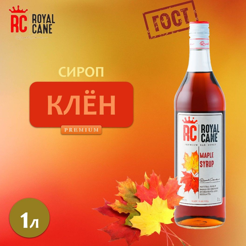 Сироп 1л Royal Cane Кленовый для кофе и коктейлей - купить с доставкой ...