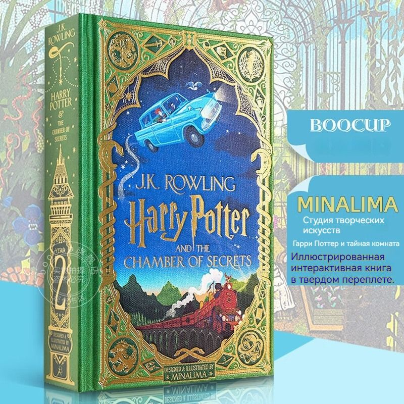Гарри Поттер (Harry Potter, Book 2) (MinaLima Edition) / Гарри Поттер и ...