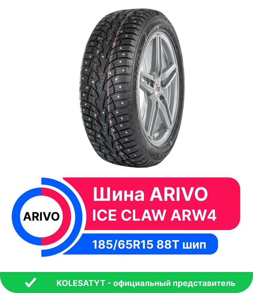 Arivo ICE CLAW ARW4 Шины зимние 185/65 R15 88T Шипованные