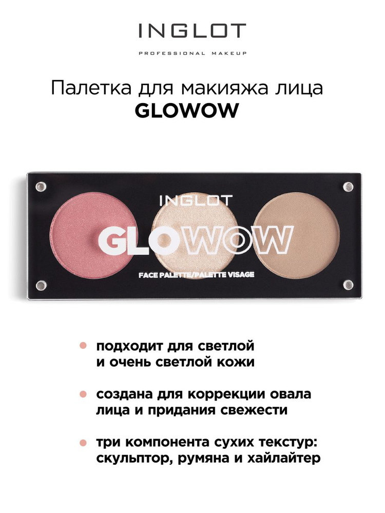 INGLOT Палетка для макияжа лица Palette Face Glowow румяна, скульптор, хайлайтер  #1