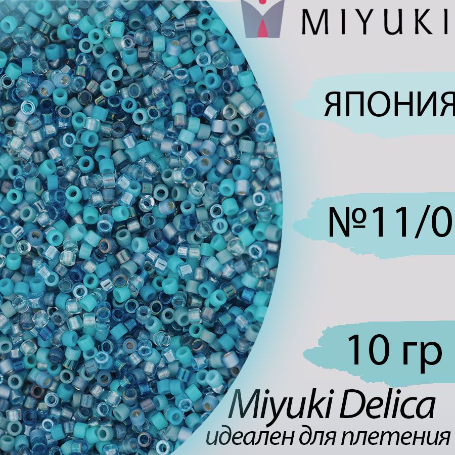 Микс бисера делика 11/0, Япония Миюки (Miyuki Delica), 10гр, голубой -  купить с доставкой по выгодным ценам в интернет-магазине OZON (1318922315)
