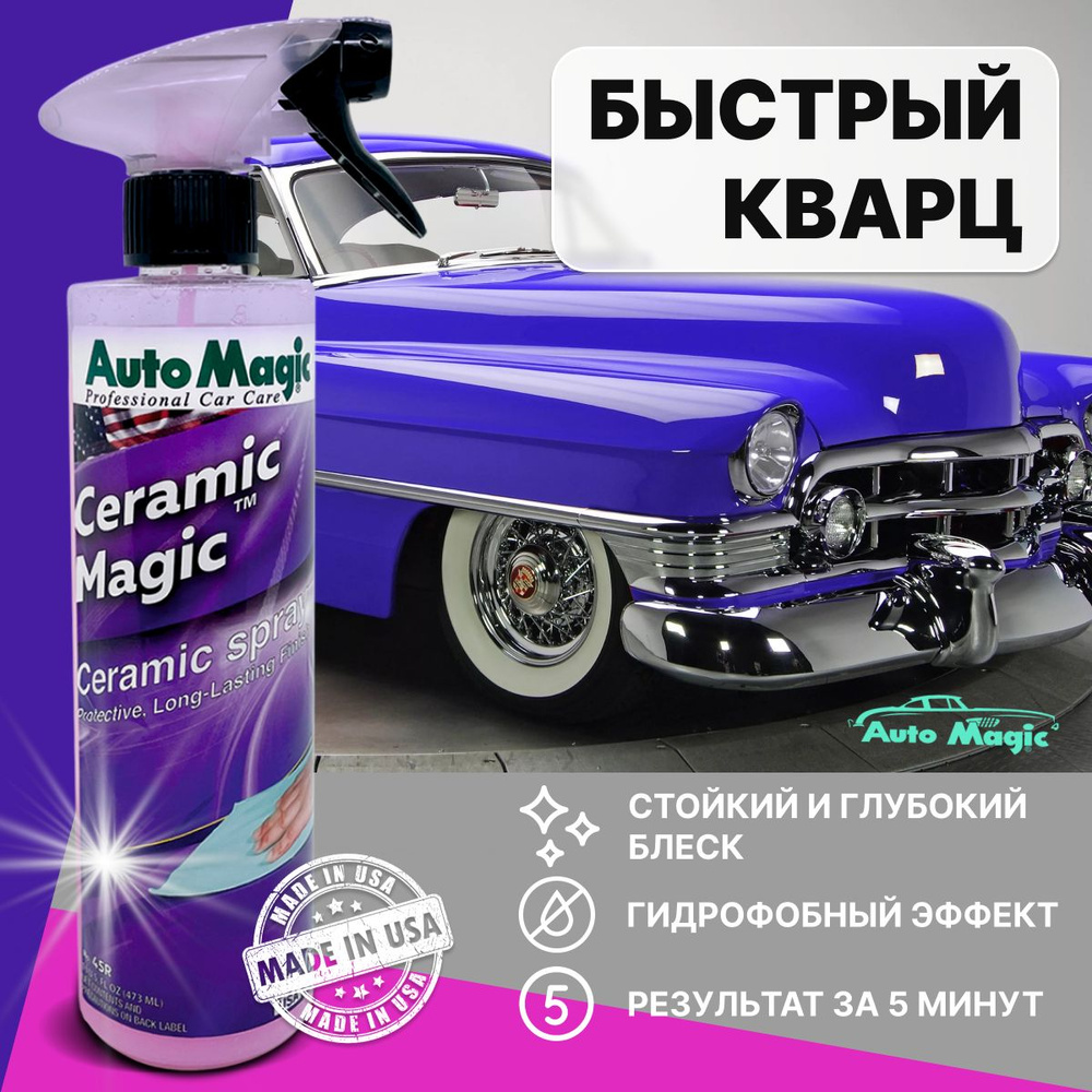 Кварцевое покрытие для авто CERAMIC MAGIC (USA), полироль для кузова  автомобиля, 45R