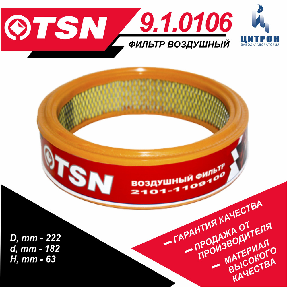 Фильтр воздушный TSN 9.1.0106 - купить по выгодным ценам в  интернет-магазине OZON (1214075438)