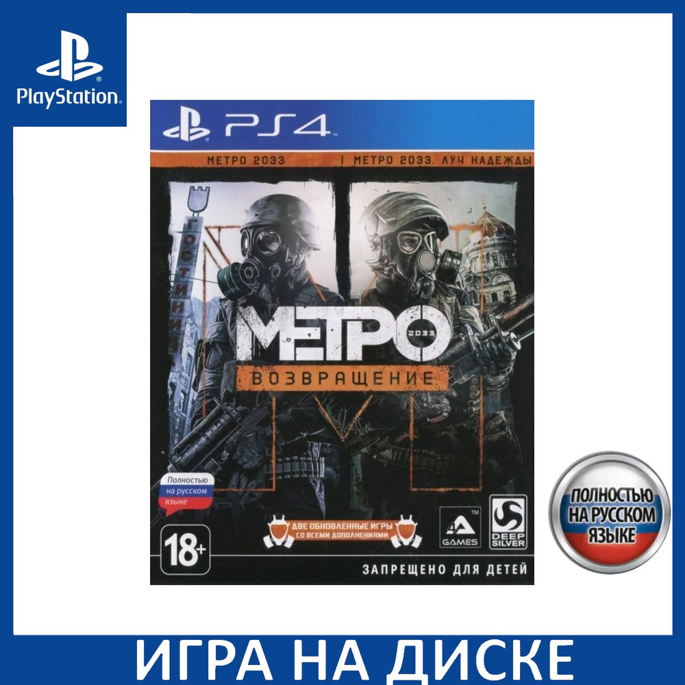 Игра Метро 2033 Возвращение (Complete Redux) Русская Версия (PS4) Диск  PlayStation 4