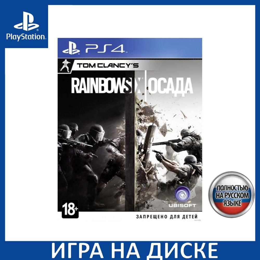 Игра Tom Clancys Rainbow Six Осада Siege Русская Версия (PlayStation 4,  PlayStation 5, Русская версия) купить по низкой цене с доставкой в  интернет-магазине OZON (1337080773)