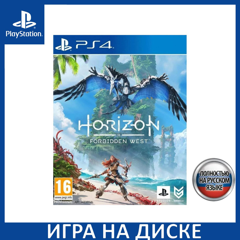 Игра Horizon Запретный Запад (Forbidden West) PS4, PS5 Русская