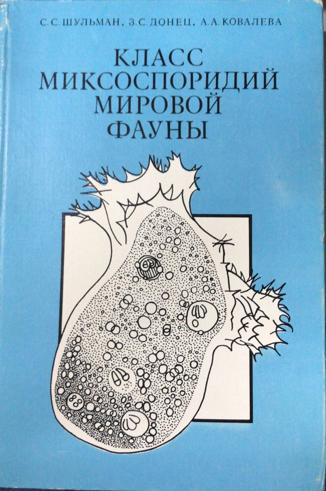 Класс миксоспоридий мировой фауны. Том 1. Общая часть | Шульман Соломон  #1