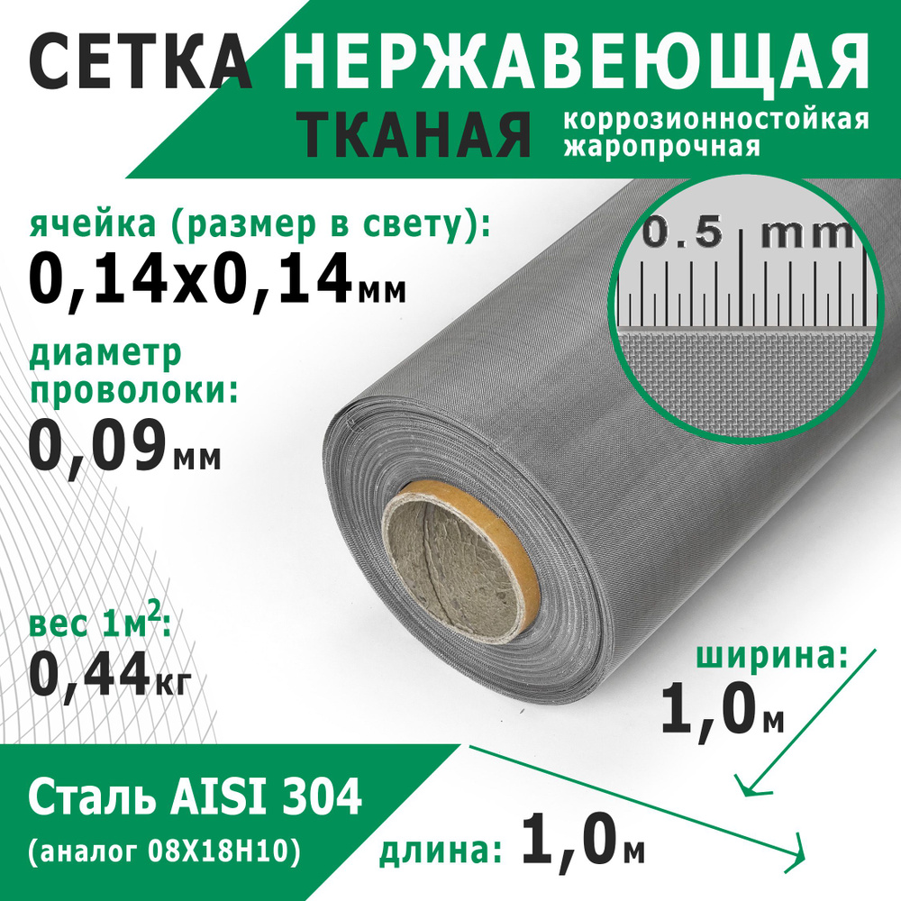 Сетка нержавеющая тканая 0,14х0,14х0,09 мм. Сталь пищевая AISI 304 (08Х18Н10). Размер 1х1 метр.  #1