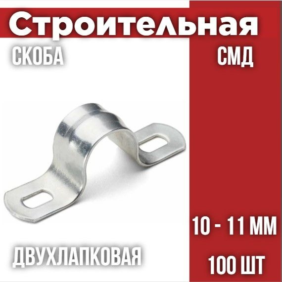 Скоба металлическая двухлапковая СМД 10-11 (100 шт/уп) #1