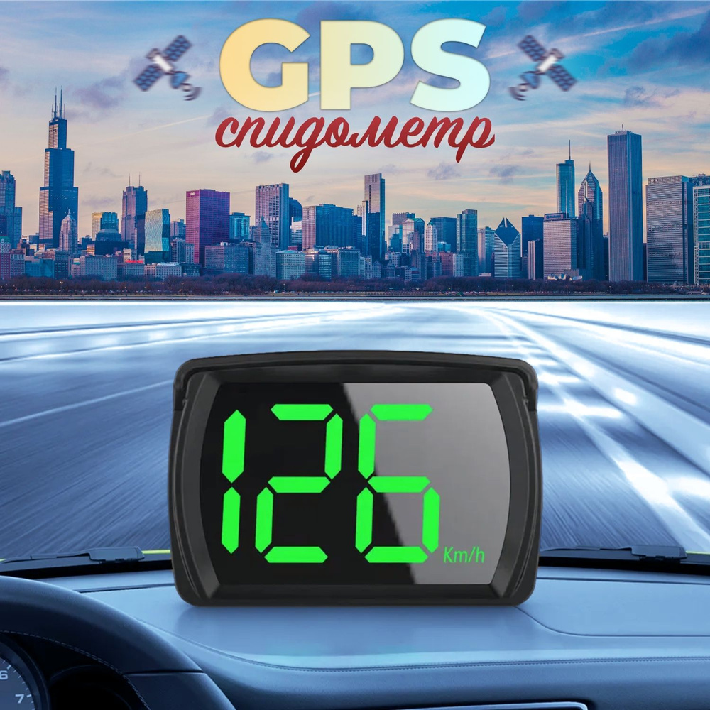 Спидометр для автомобиля GPS цифровой / спидометр для авто электронный -  арт. HC558 - купить по выгодной цене в интернет-магазине OZON (1337953006)