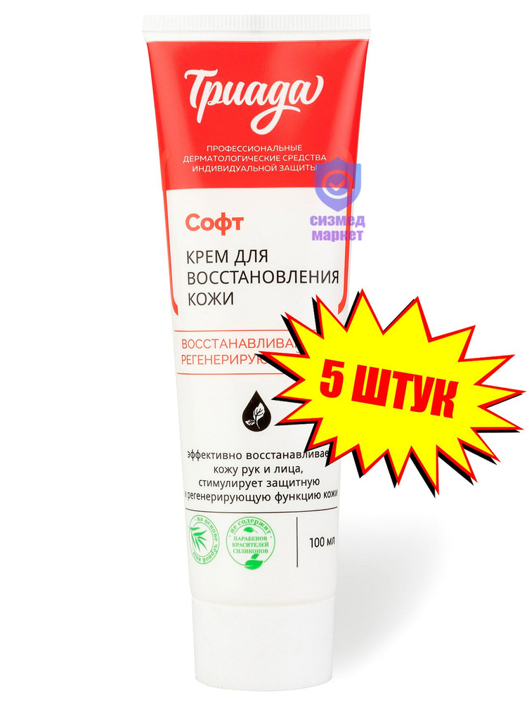 Триада Софт крем регенерирующий для кожи рук и лица (5 штук) - купить с ...