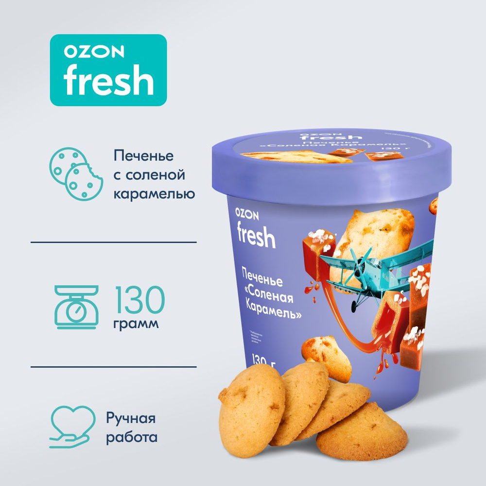 Печенье Ozon fresh, Соленая карамель, в стаканчике, 130 г #1