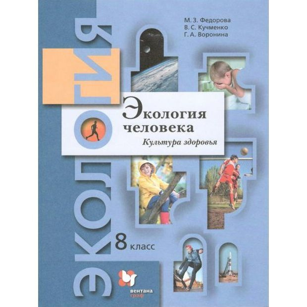 Учебник Вентана-Граф Экология человека. Культура здоровья. 8 класс ...
