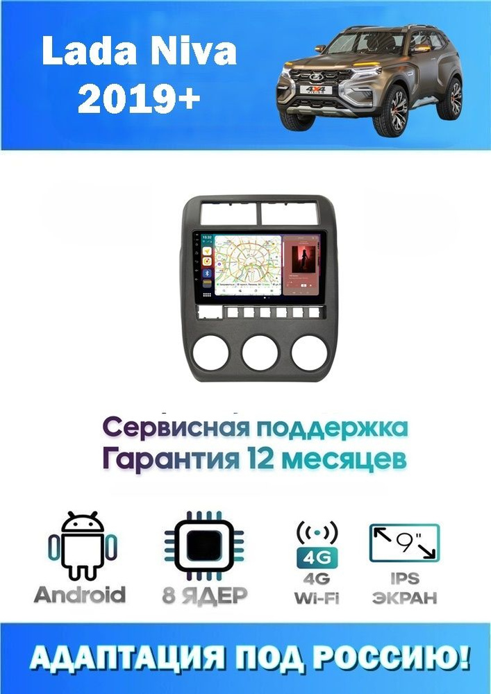 Автомагнитола для Lada Niva 2019+ + Камера (8 ядер 8/256 GB 4G Модем,Sim-Карта,DSP,Carplay) Адаптация #1