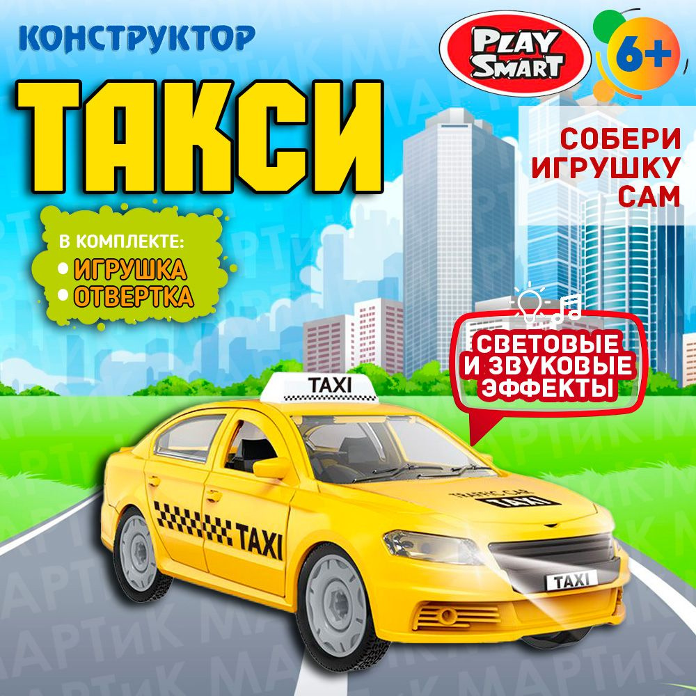 Конструктор для малышей Такси, инерция, свет+звук, Play smart 1379