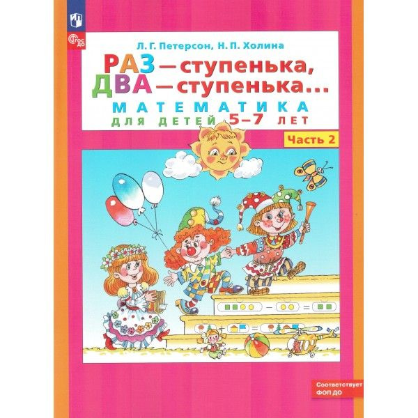 Раз - ступенька, два - ступенька... Математика для детей 5-7 лет. Часть 2. Петерсон Л.Г.  #1