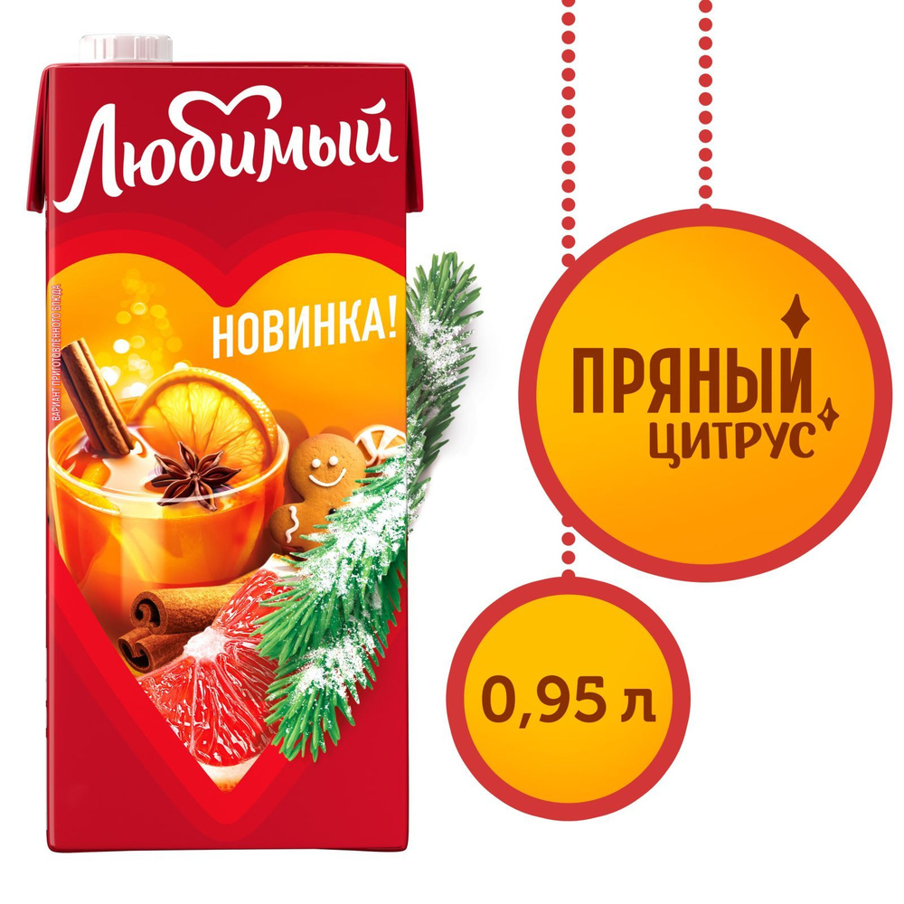 Напиток сокосодержащий Любимый Пряный Цитрус, 0.95 л #1