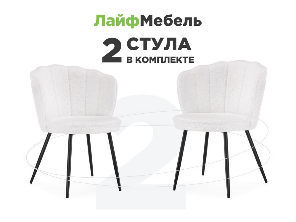 Лайфмебель Комплект из 2-х стульев на металлокаркасе Coral white / black  #1